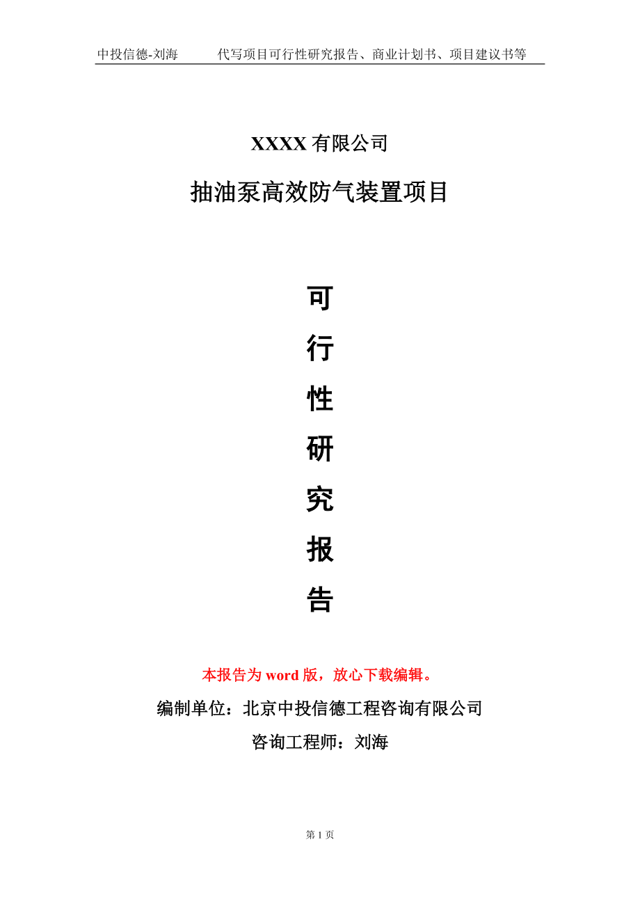 抽油泵高效防气装置项目可行性研究报告模板-提供甲乙丙资质资信