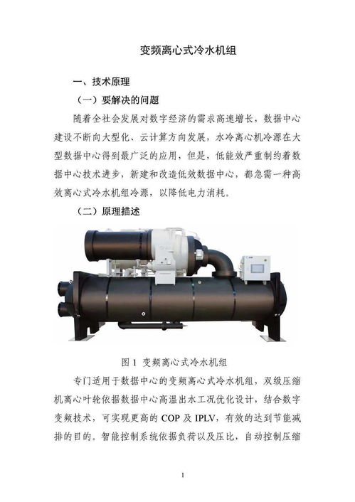 国家绿色数据中心先进适用技术产品典型案例 之二 高效冷水机组技术产品