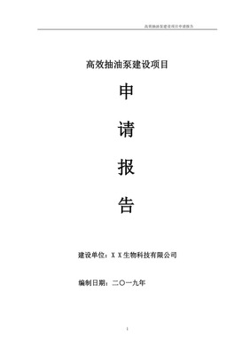 高效抽油泵项目申请报告(可编辑案例).doc
